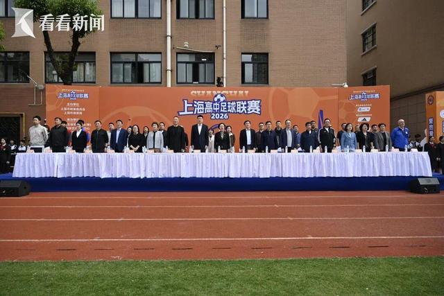 星空体育-主客场+升降级 2026上海高中足球联赛开幕